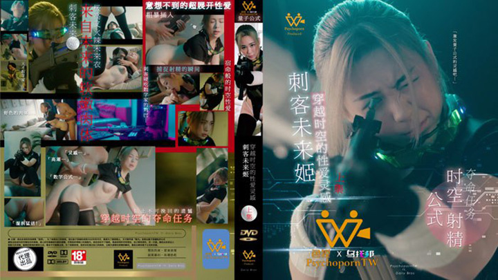 刺客未来姬！穿越时空的性爱灵感-PH-114